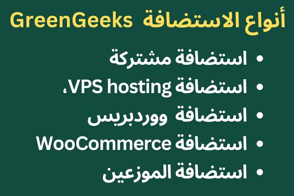 أنواع الاستضافة في greengeeks