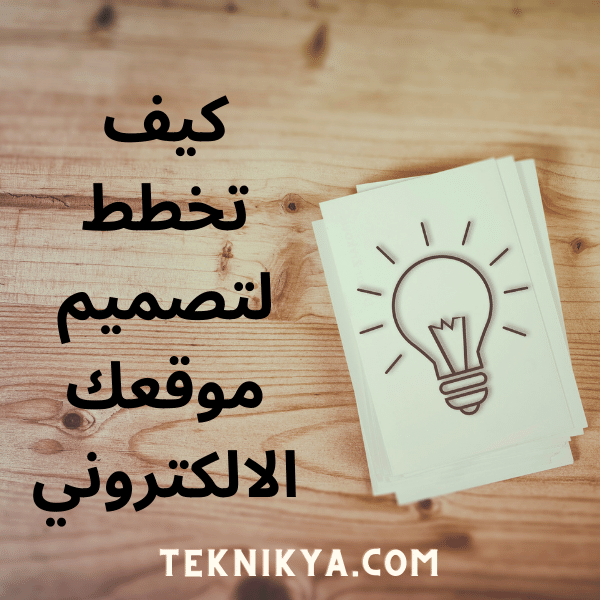 التخطيط لتصميم المواقع الالكترونية